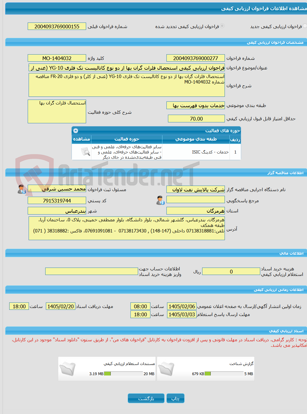 تصویر کوچک آگهی فراخوان ارزیابی کیفی استحصال فلزات گران بها از دو نوع کاتالیست تک فلزی YG-10 (غنی از کلر) و دو فلزی FR-20 مناقصه شماره MO-1404032