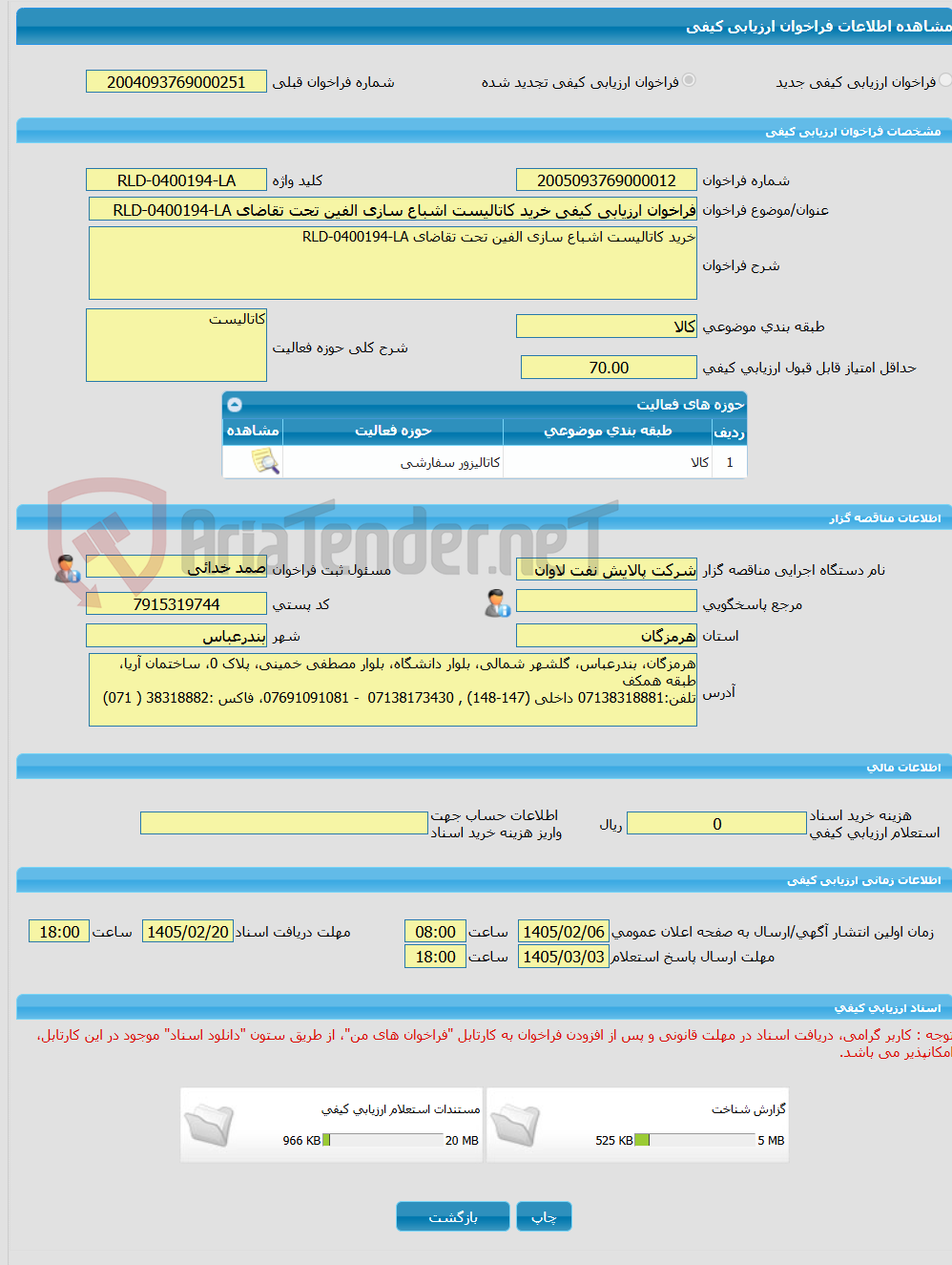تصویر کوچک آگهی فراخوان ارزیابی کیفی خرید کاتالیست اشباع سازی الفین تحت تقاضای RLD-0400194-LA