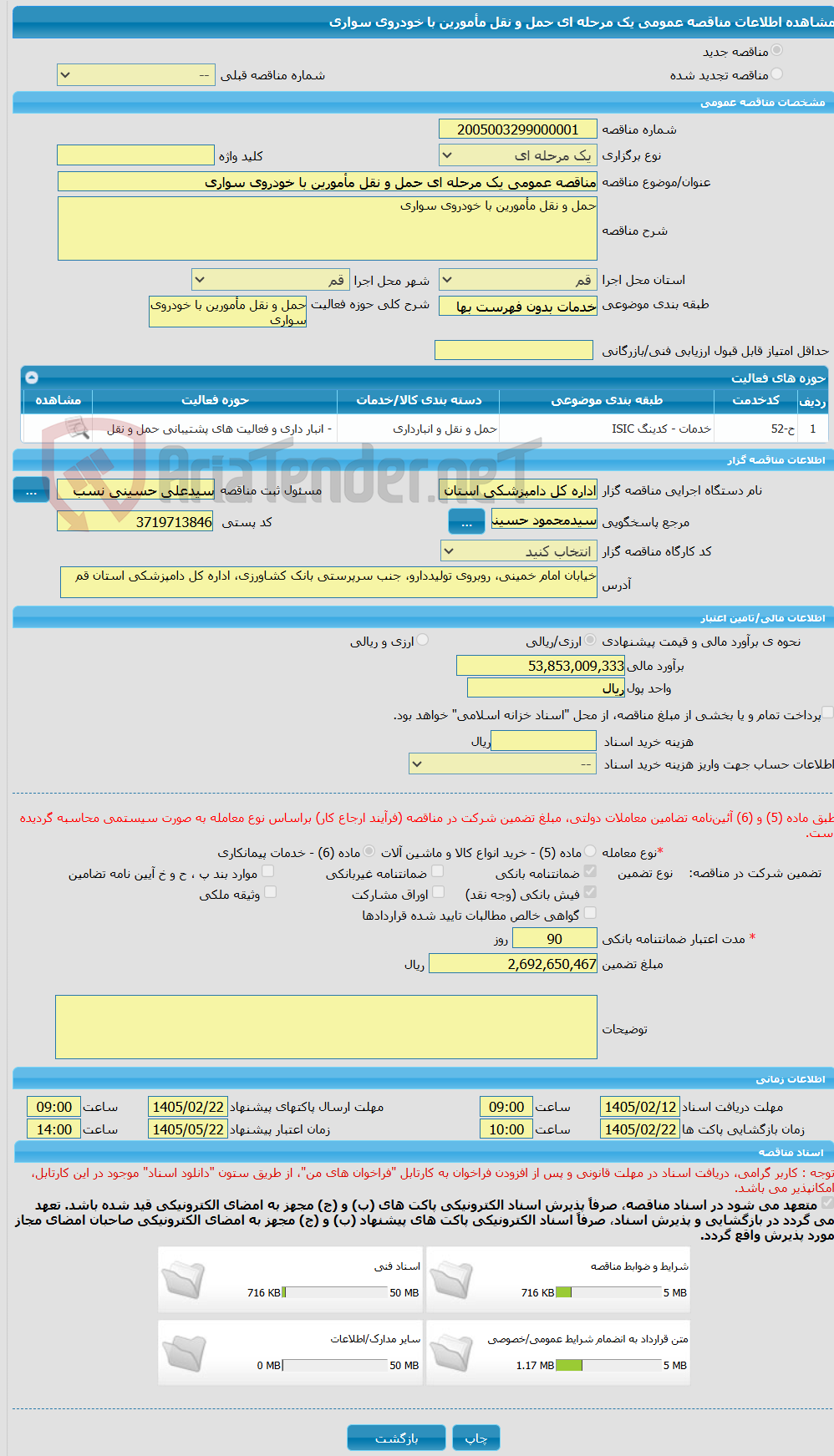 تصویر کوچک آگهی مناقصه عمومی یک مرحله ای حمل و نقل مأمورین با خودروی سواری