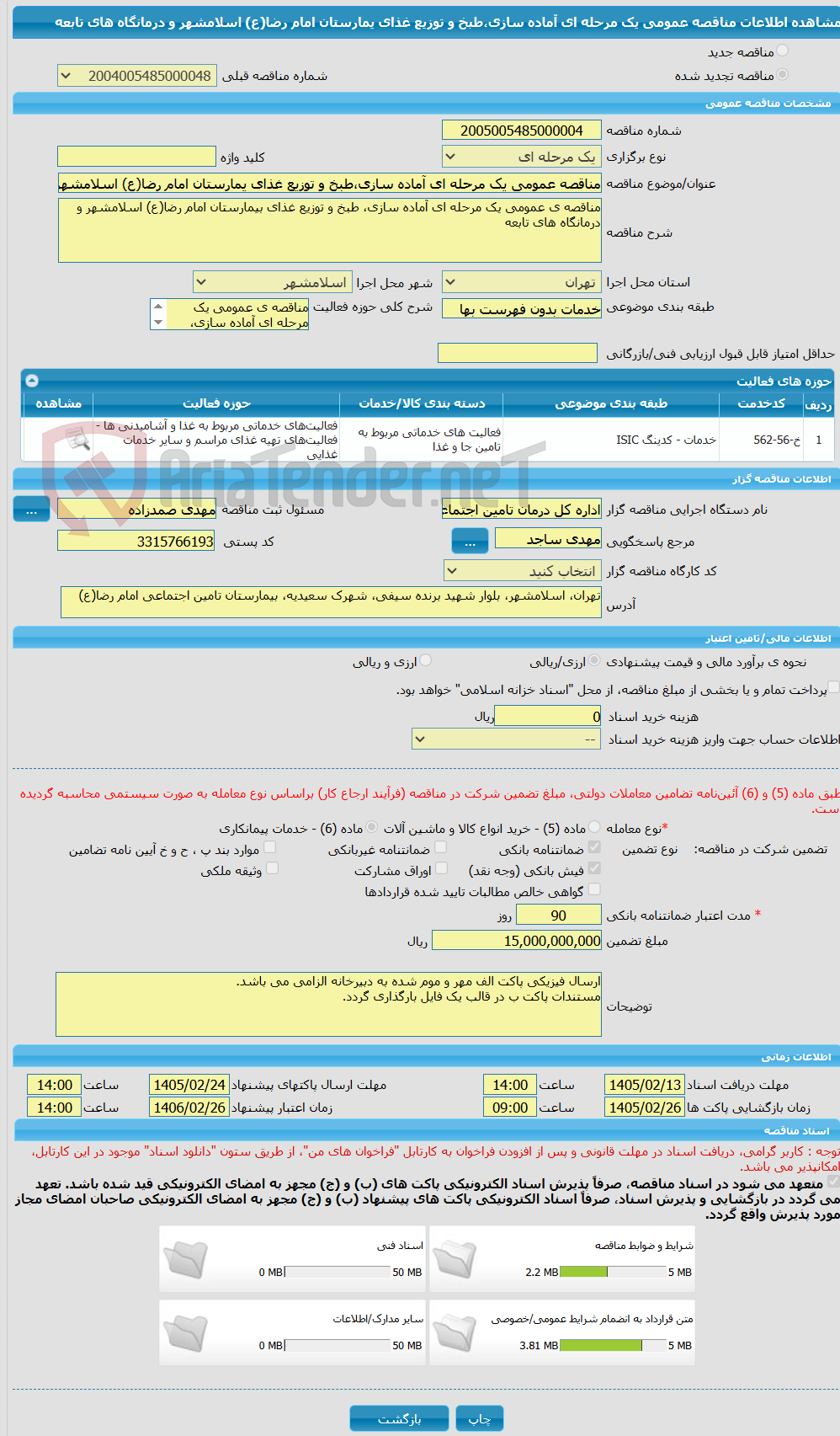 تصویر کوچک آگهی مناقصه عمومی یک مرحله ای آماده سازی،طبخ و توزیع غذای یمارستان امام رضا(ع) اسلامشهر و درمانگاه های تابعه