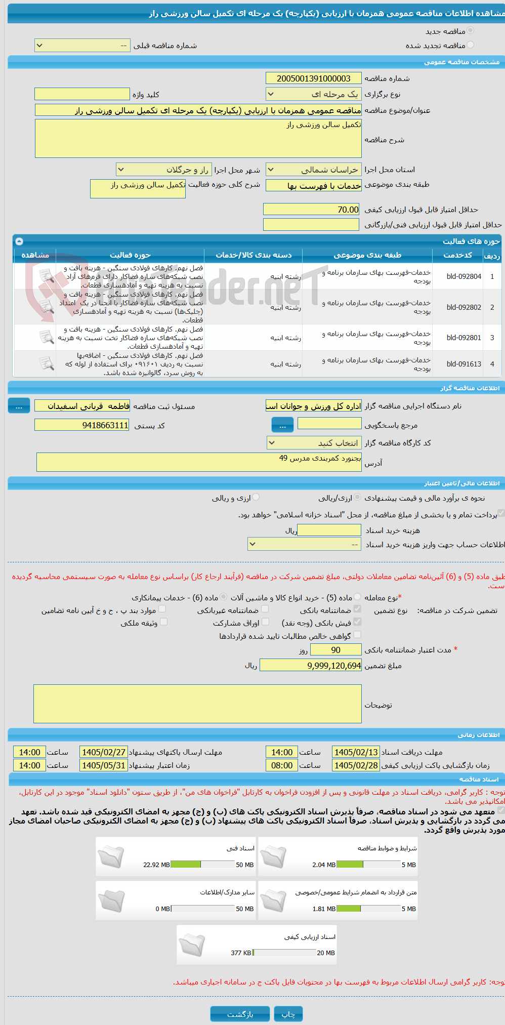 تصویر کوچک آگهی مناقصه عمومی همزمان با ارزیابی (یکپارچه) یک مرحله ای تکمیل سالن ورزشی راز