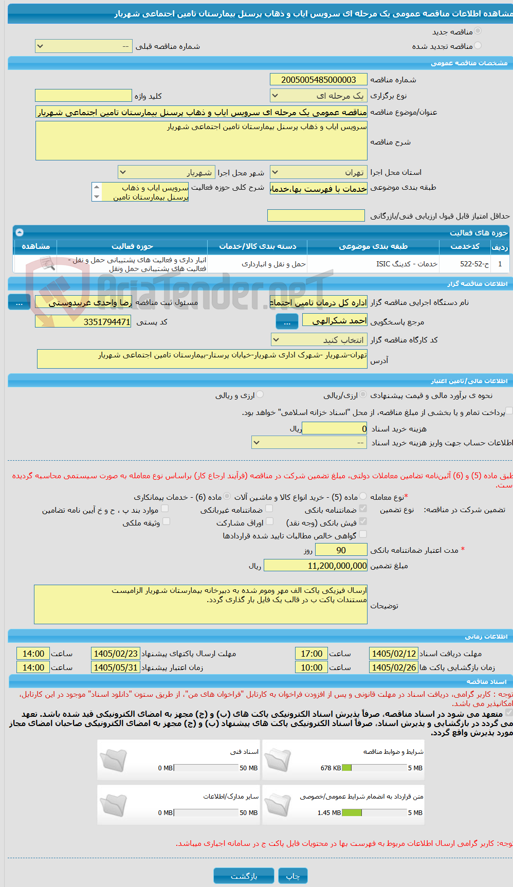تصویر کوچک آگهی مناقصه عمومی یک مرحله ای سرویس ایاب و ذهاب پرسنل بیمارستان تامین اجتماعی شهریار