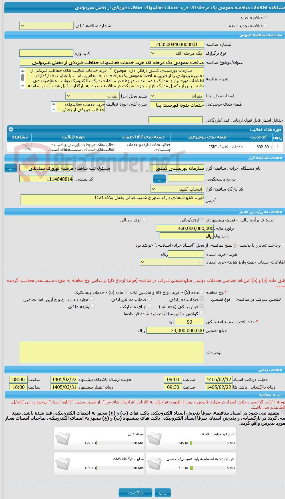 تصویر کوچک آگهی مناقصه عمومی یک مرحله ای خرید خدمات فعالیتهای حفاظت فیزیکی از بخش غیردولتی 