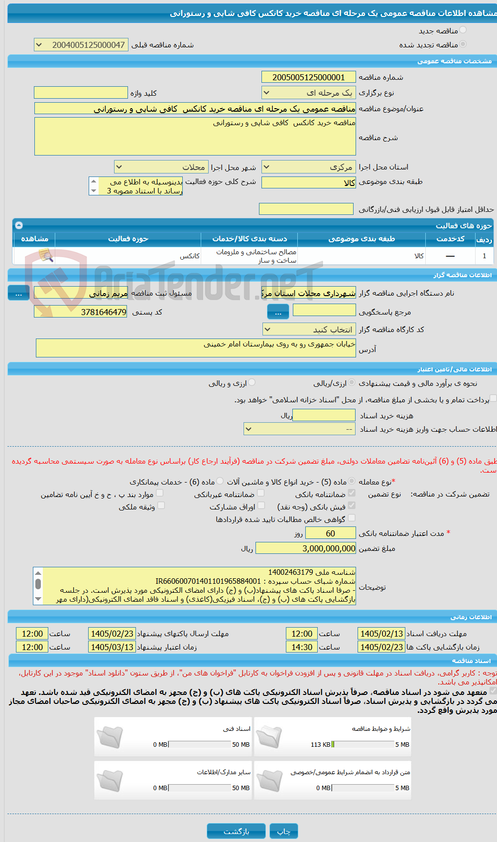 تصویر کوچک آگهی مناقصه عمومی یک مرحله ای مناقصه خرید کانکس  کافی شاپی و رستورانی  