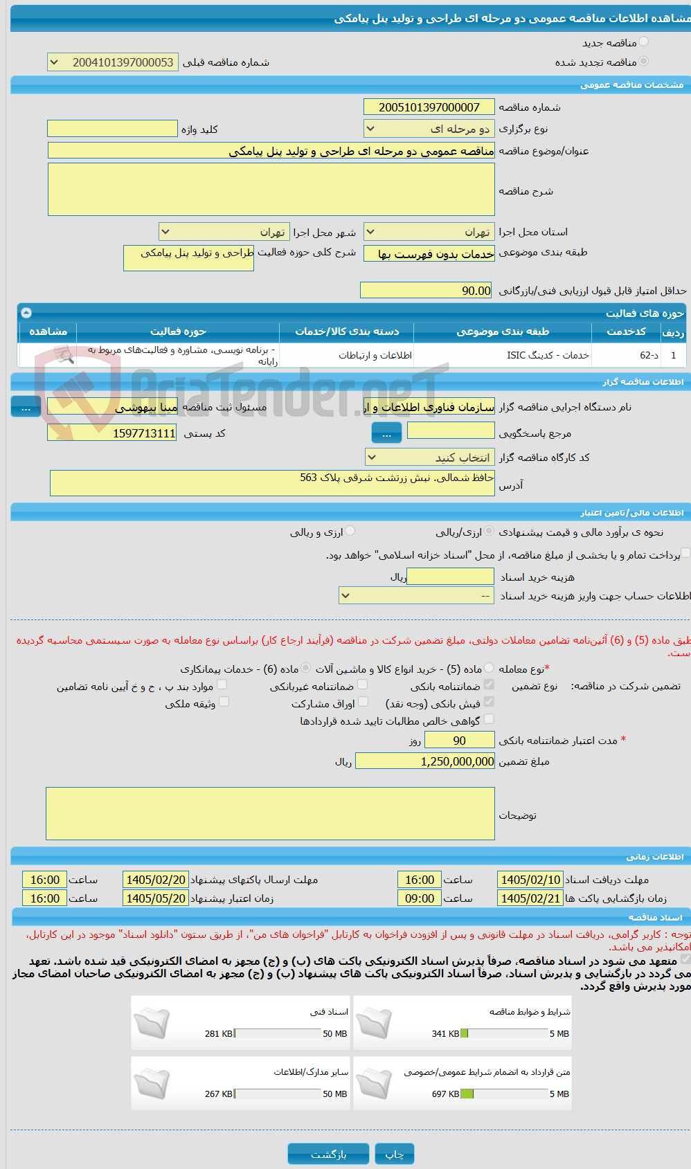 تصویر کوچک آگهی مناقصه عمومی دو مرحله ای طراحی و تولید پنل پیامکی