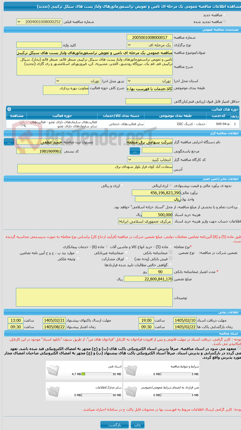 تصویر کوچک آگهی مناقصه عمومی یک مرحله ای تامین و تعویض ترانسفورماتورهای ولتاژ پست های سیکل ترکیبی (تجدید)
