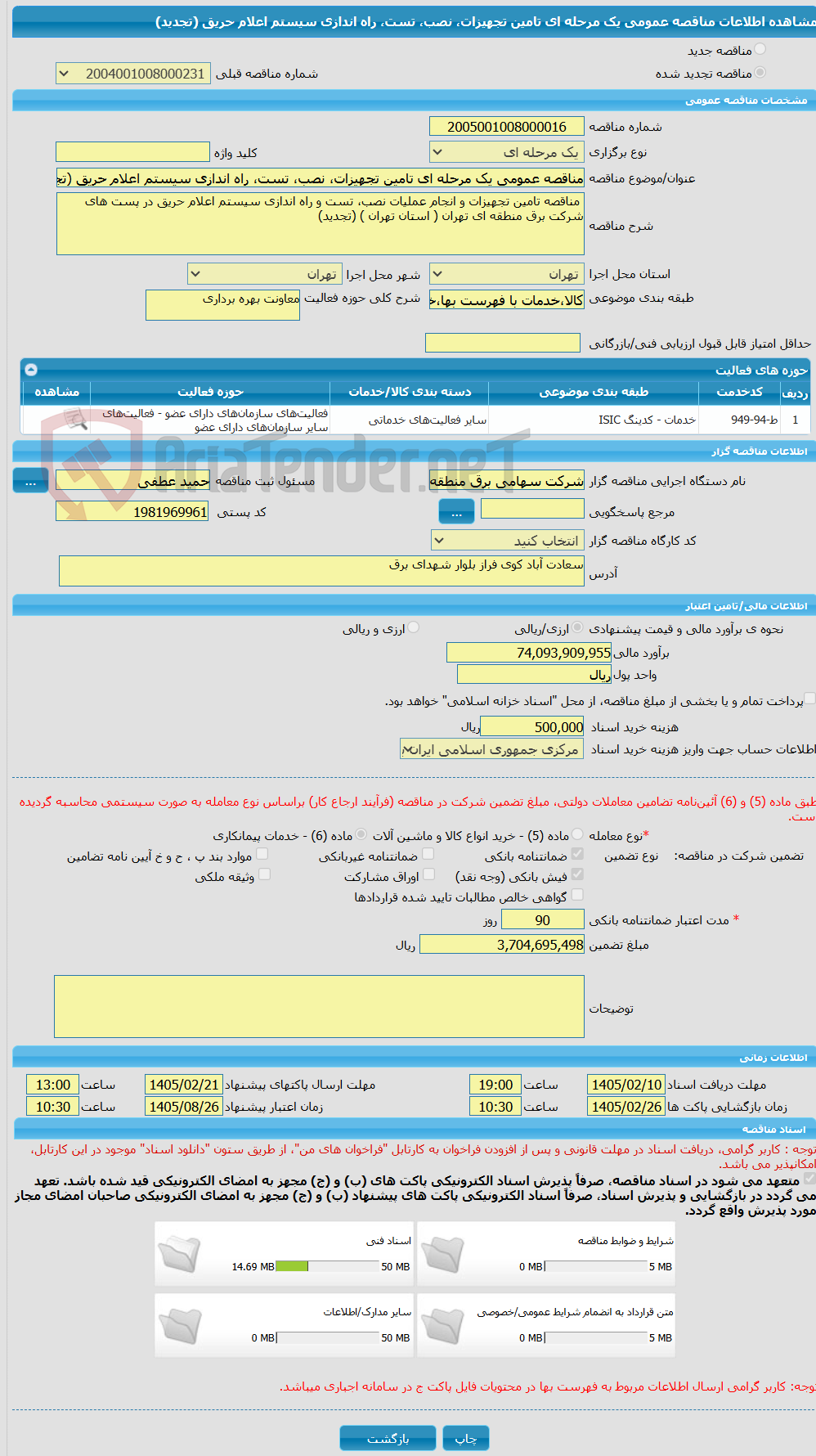تصویر کوچک آگهی مناقصه عمومی یک مرحله ای تامین تجهیزات، نصب، تست، راه اندازی سیستم اعلام حریق (تجدید)