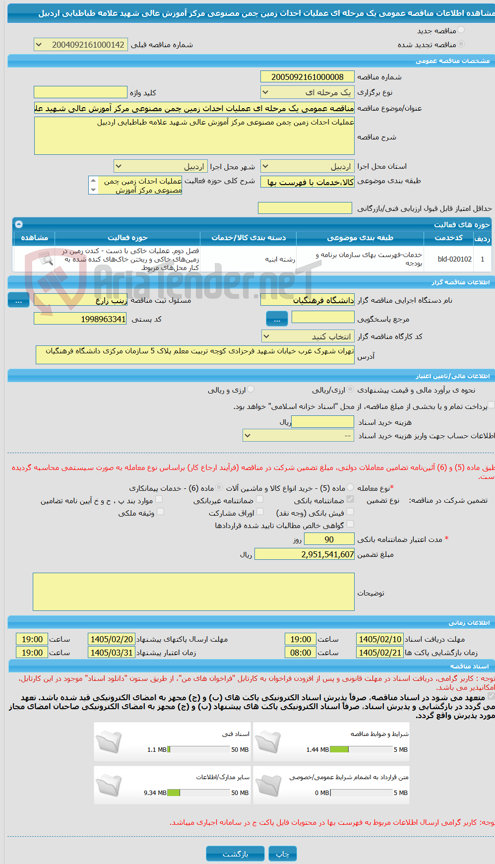 تصویر کوچک آگهی مناقصه عمومی یک مرحله ای عملیات احداث زمین چمن مصنوعی مرکز آموزش عالی شهید علامه طباطبایی اردبیل