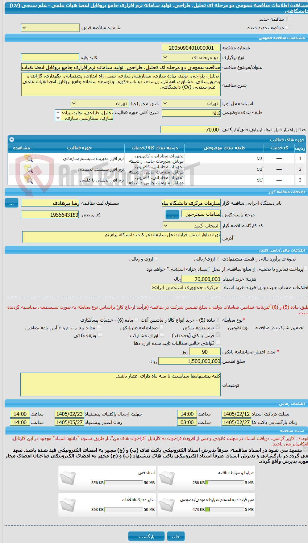 تصویر کوچک آگهی مناقصه عمومی دو مرحله ای تحلیل، طراحی، تولید سامانه نرم افزاری جامع پروفایل اعضا هیات علمی - علم سنجی (CV) دانشگاهی