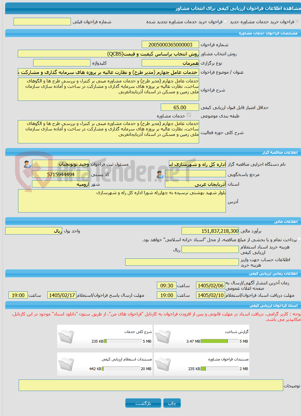 تصویر کوچک آگهی خرید خدمات مشاوره خدمات عامل چهارم (مدیر طرح) و نظارت عالیه بر پروژه های سرمایه گذاری و مشارکت در ساخت و آماده سازی