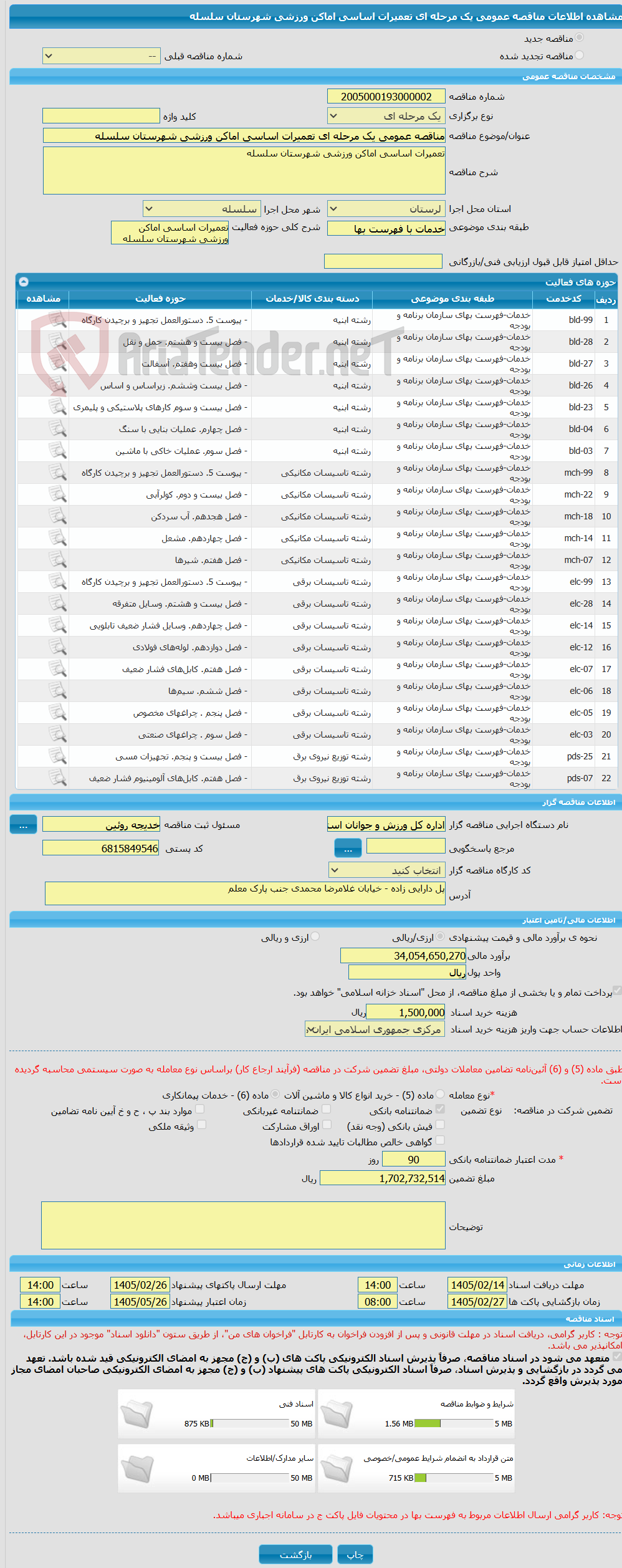 تصویر کوچک آگهی مناقصه عمومی یک مرحله ای تعمیرات اساسی اماکن ورزشی شهرستان سلسله
