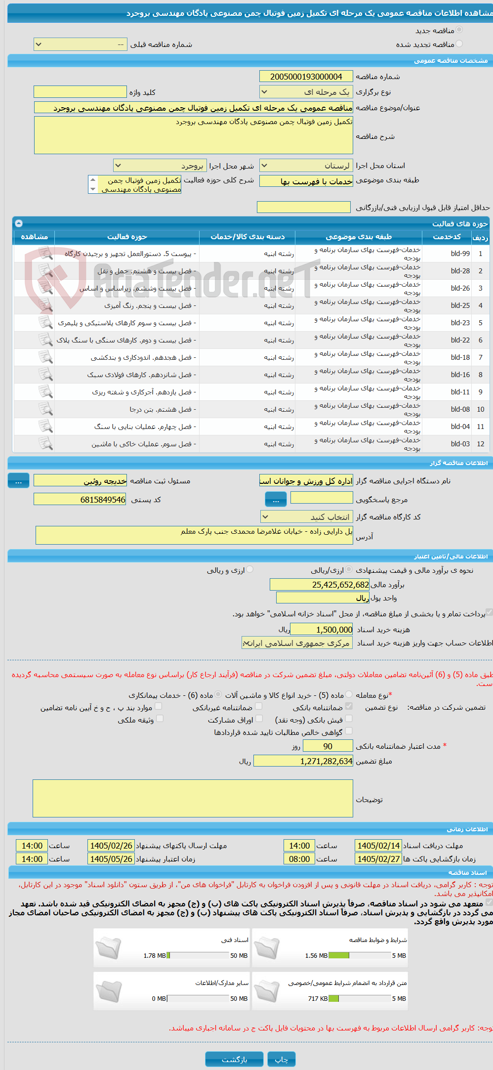 تصویر کوچک آگهی مناقصه عمومی یک مرحله ای تکمیل زمین فوتبال چمن مصنوعی پادگان مهندسی بروجرد
