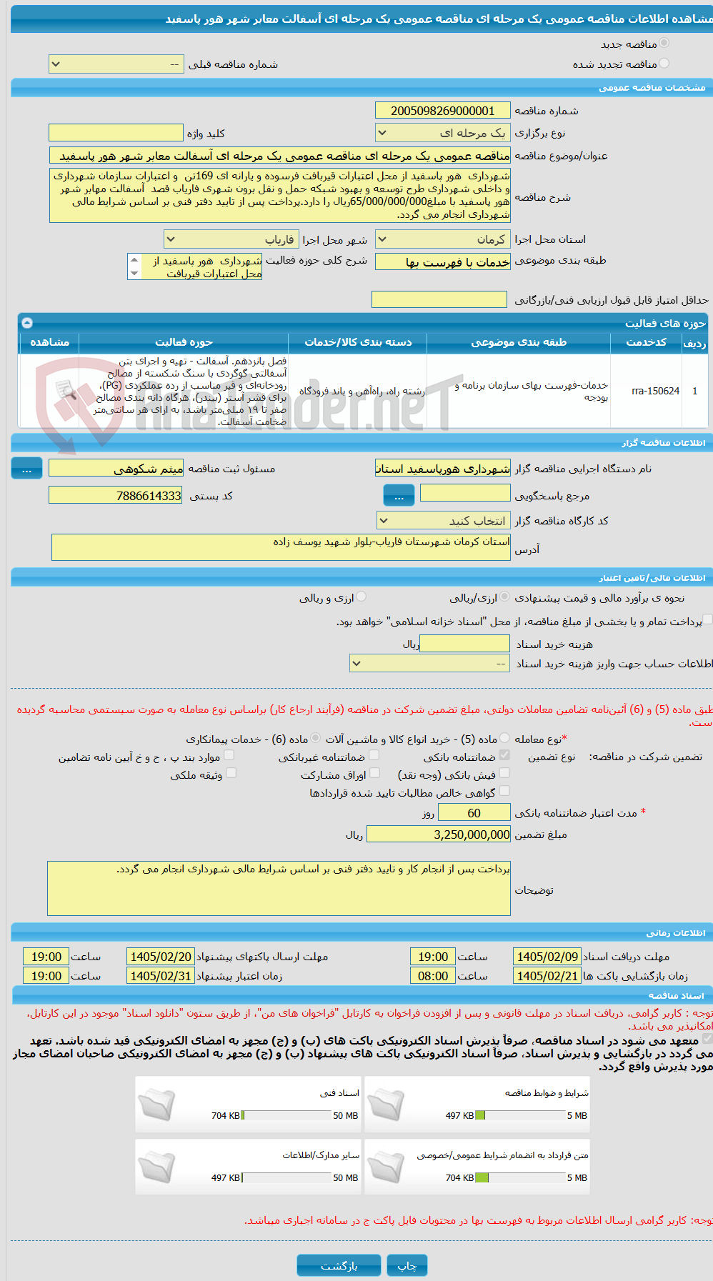 تصویر کوچک آگهی مناقصه عمومی یک مرحله ای مناقصه عمومی یک مرحله ای آسفالت معابر شهر هور پاسفید