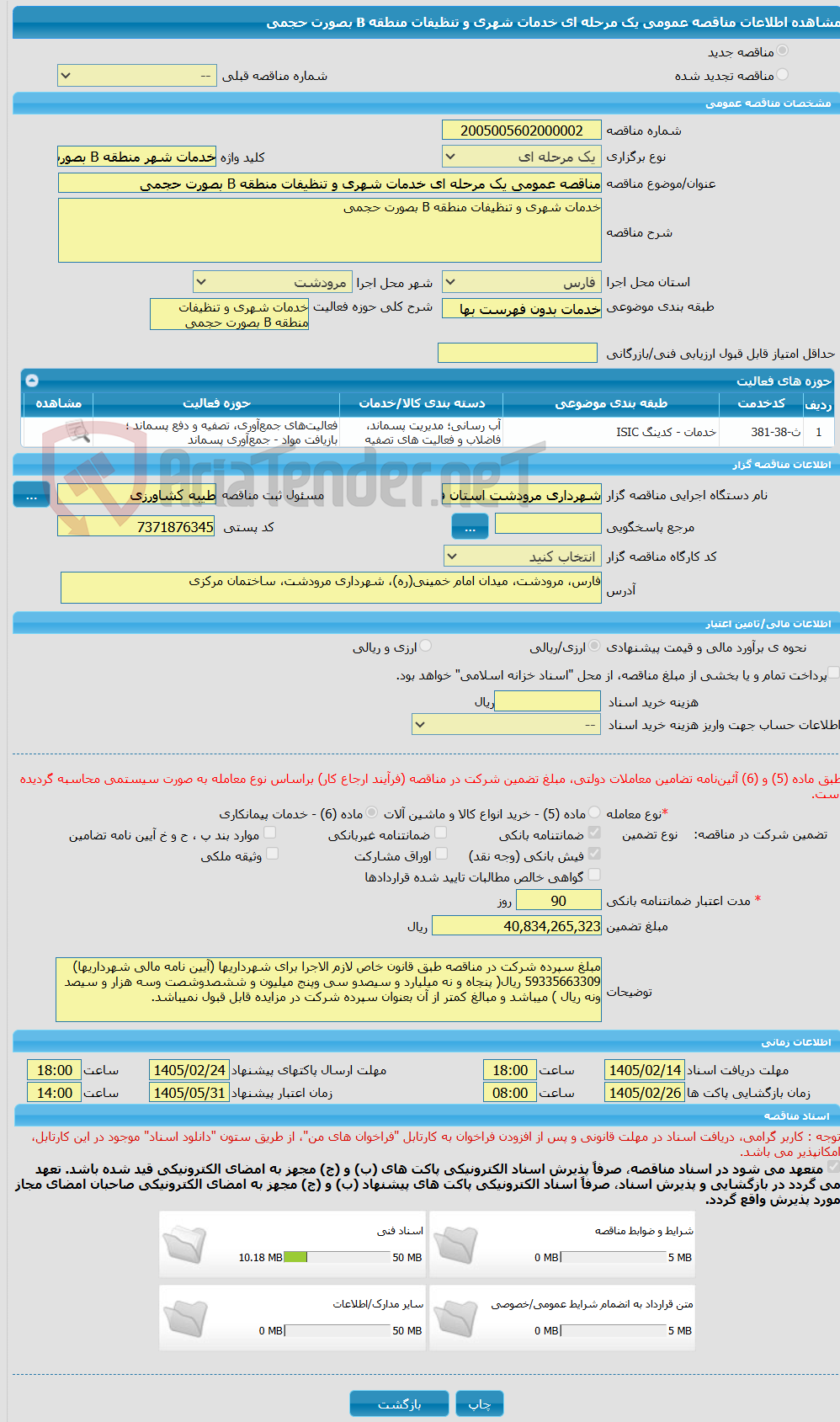 تصویر کوچک آگهی مناقصه عمومی یک مرحله ای خدمات شهری و تنظیفات منطقه B بصورت حجمی