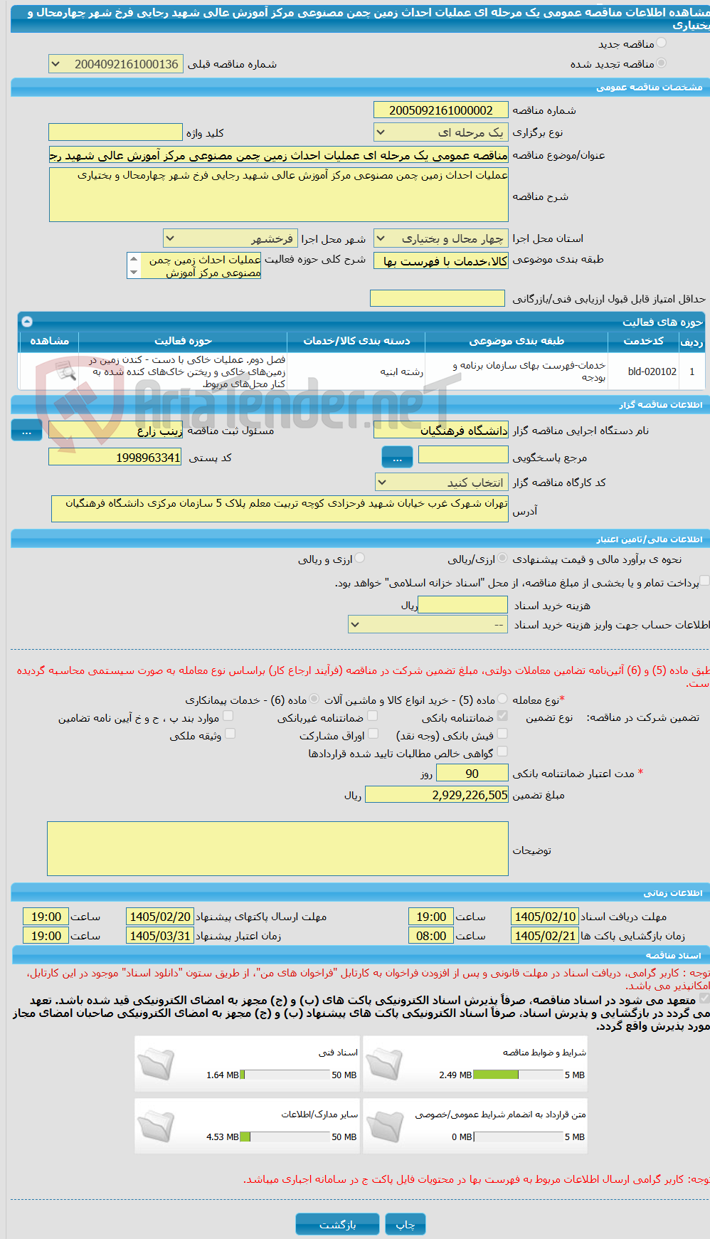 تصویر کوچک آگهی مناقصه عمومی یک مرحله ای عملیات احداث زمین چمن مصنوعی مرکز آموزش عالی شهید رجایی فرخ شهر چهارمحال و بختیاری