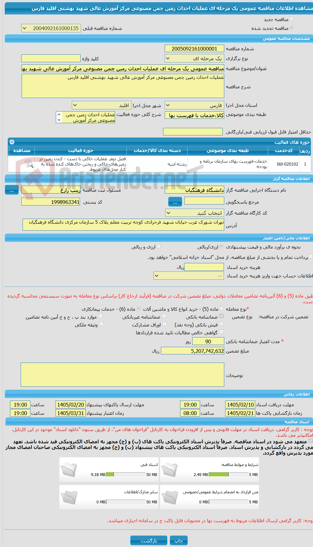تصویر کوچک آگهی مناقصه عمومی یک مرحله ای عملیات احداث زمین چمن مصنوعی مرکز آموزش عالی شهید بهشتی اقلید فارس