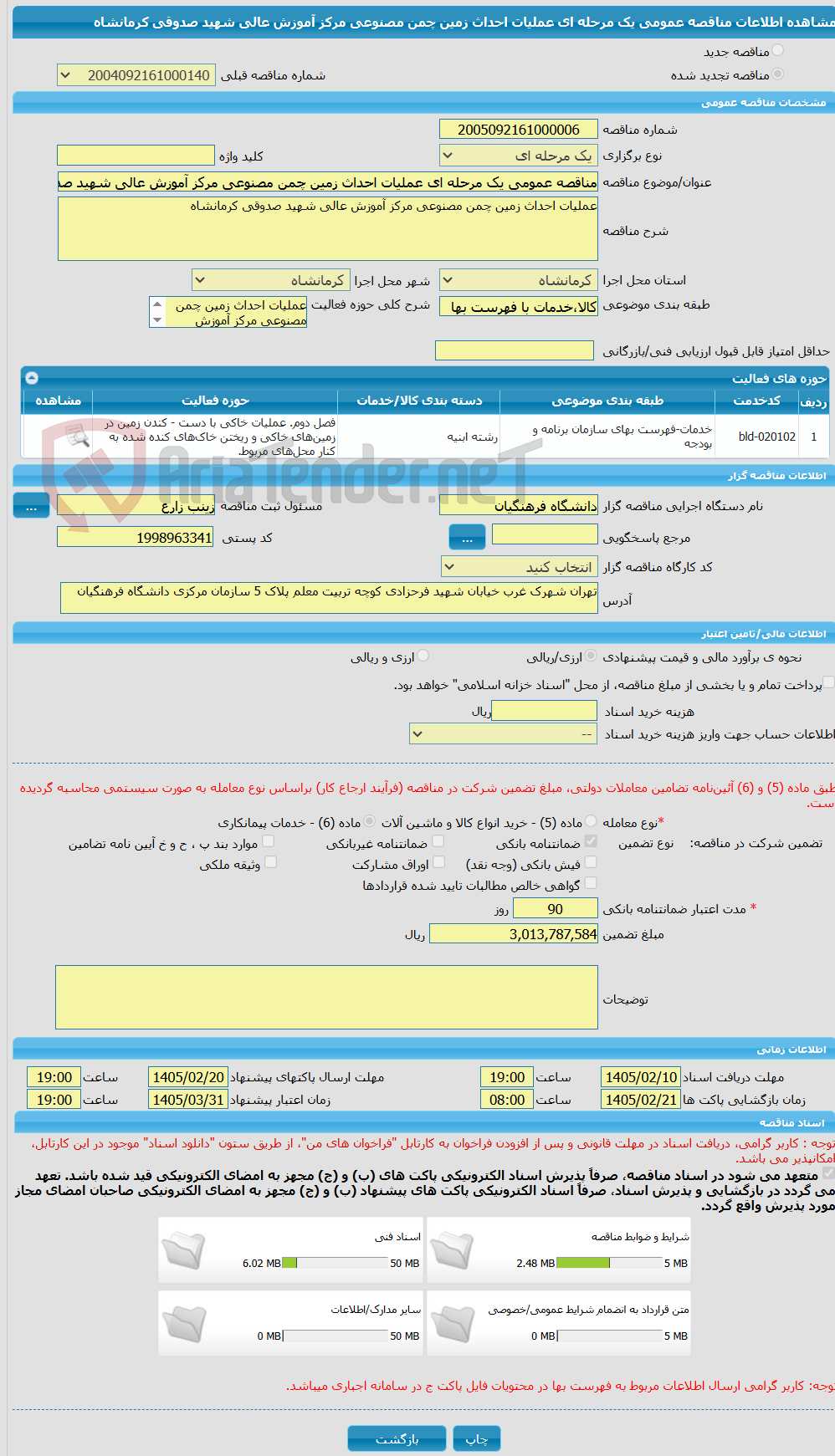 تصویر کوچک آگهی مناقصه عمومی یک مرحله ای عملیات احداث زمین چمن مصنوعی مرکز آموزش عالی شهید صدوقی کرمانشاه