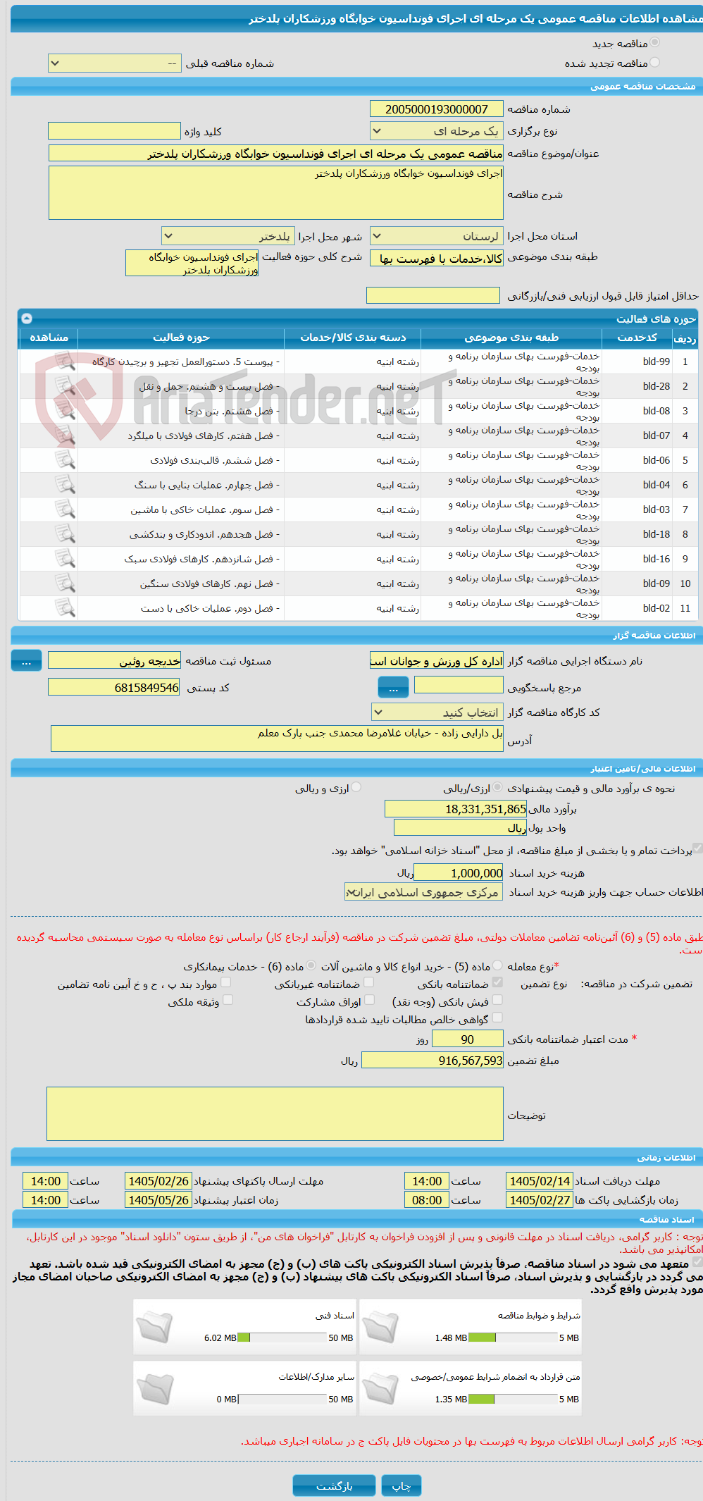 تصویر کوچک آگهی مناقصه عمومی یک مرحله ای اجرای فونداسیون خوابگاه ورزشکاران پلدختر