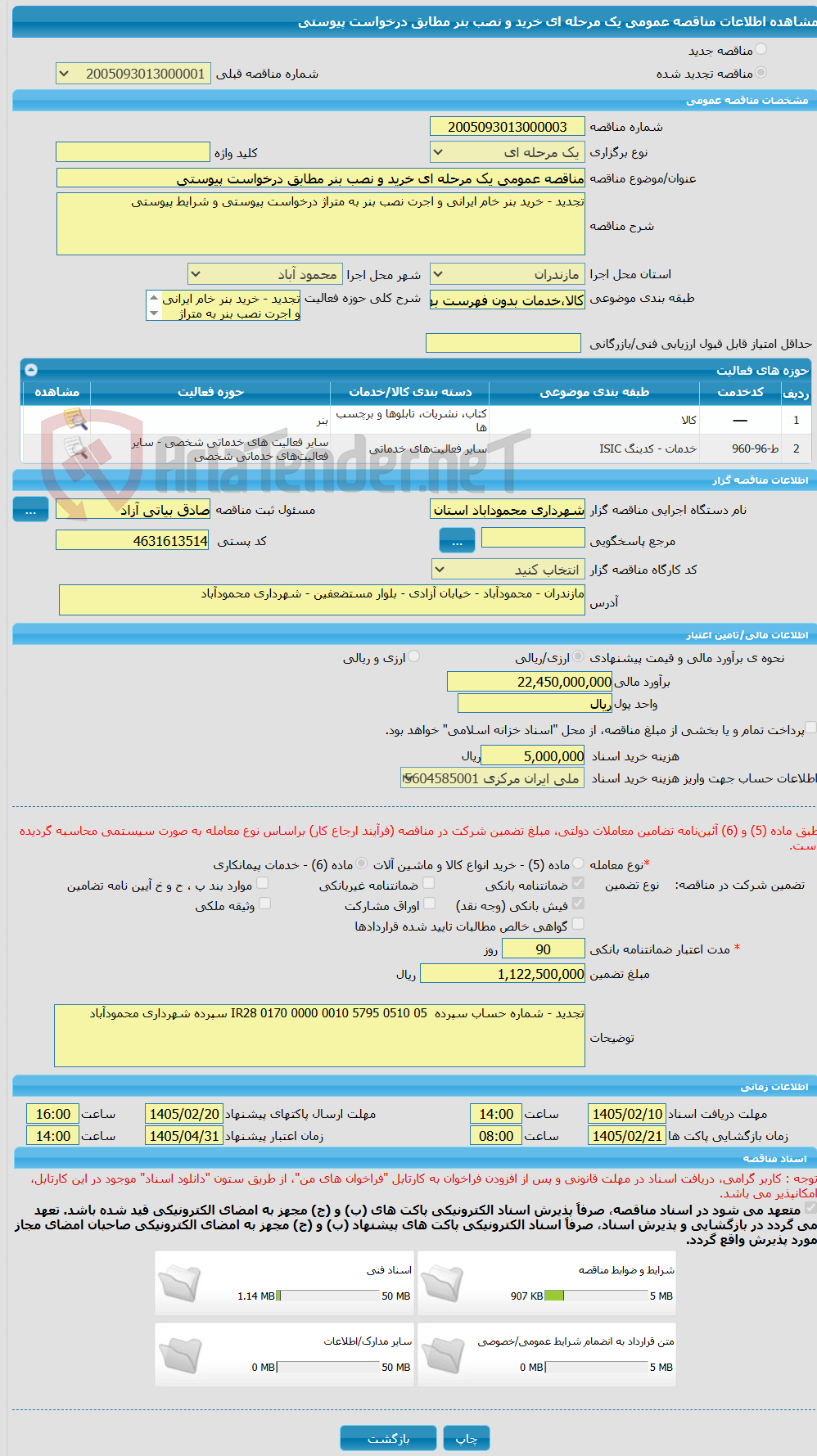 تصویر کوچک آگهی مناقصه عمومی یک مرحله ای خرید و نصب بنر مطابق درخواست پیوستی