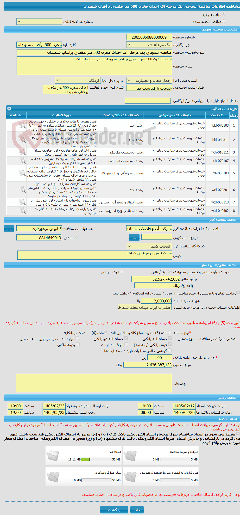 تصویر کوچک آگهی مناقصه عمومی یک مرحله ای احداث مخزن 500 متر مکعبی برآفتاب شهیدان