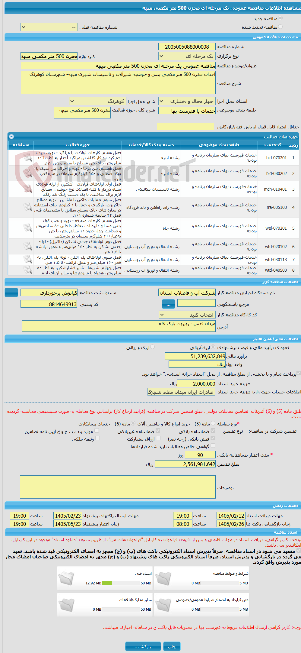تصویر کوچک آگهی مناقصه عمومی یک مرحله ای مخزن 500 متر مکعبی میهه