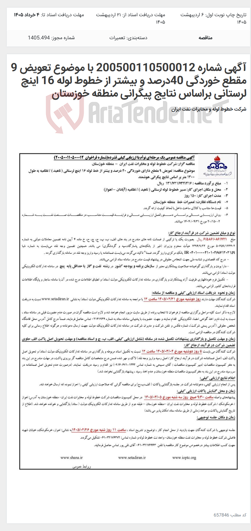 تصویر کوچک آگهی آگهی شماره 200500110500012 با موضوع تعویض 9 مقطع خوردگی 40درصد و بیشتر از خطوط لوله 16 اینچ لرستانی براساس نتایج پیگرانی منطقه خوزستان