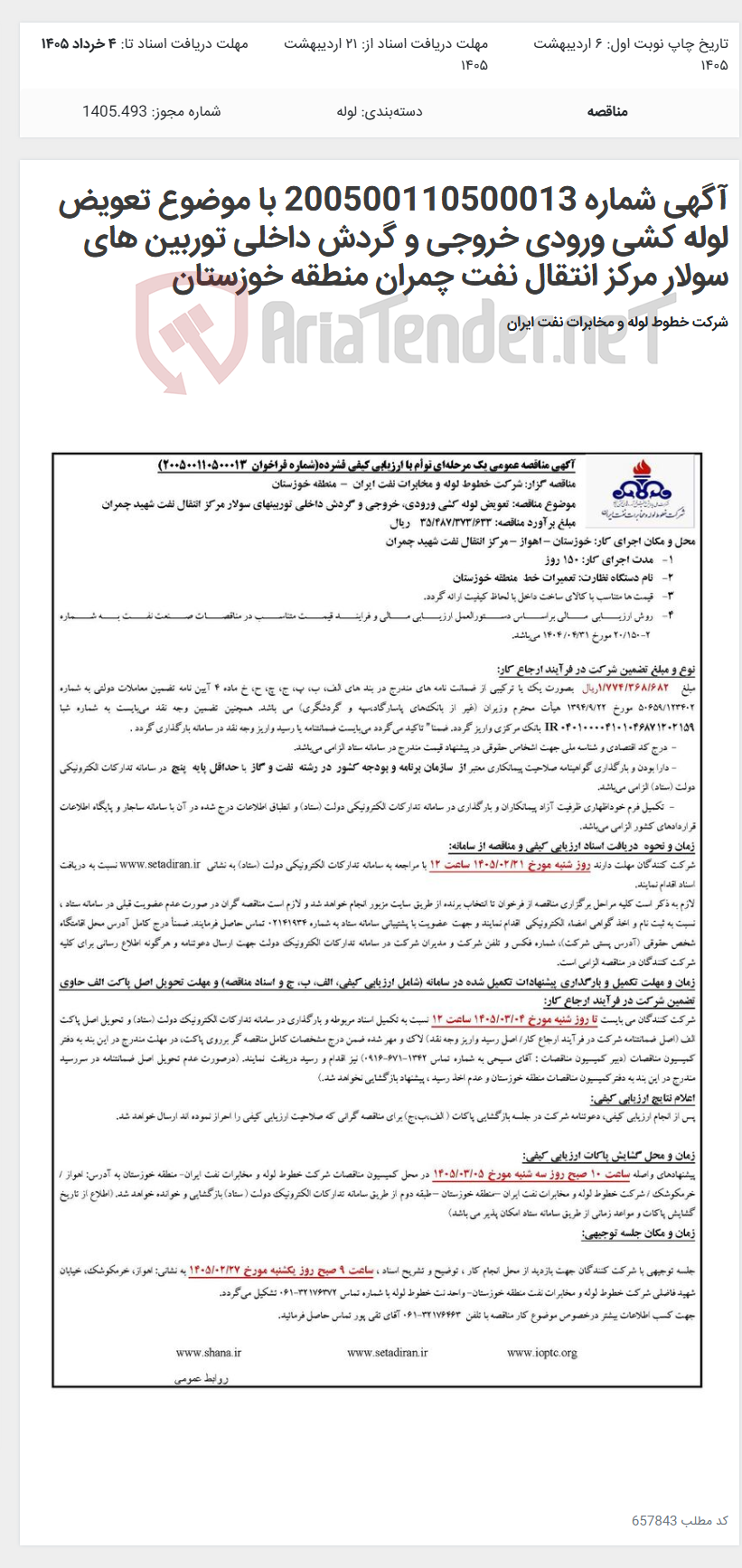 تصویر کوچک آگهی آگهی شماره 200500110500013 با موضوع تعویض لوله کشی ورودی خروجی و گردش داخلی توربین های سولار مرکز انتقال نفت چمران منطقه خوزستان