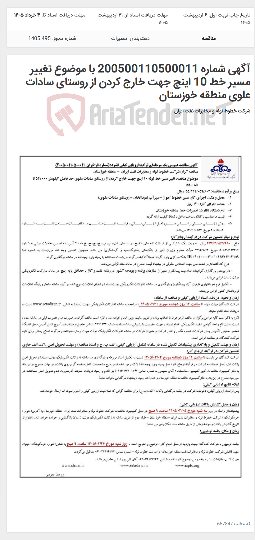 تصویر کوچک آگهی آگهی شماره 200500110500011 با موضوع تغییر مسیر خط 10 اینچ جهت خارج کردن از روستای سادات علوی منطقه خوزستان