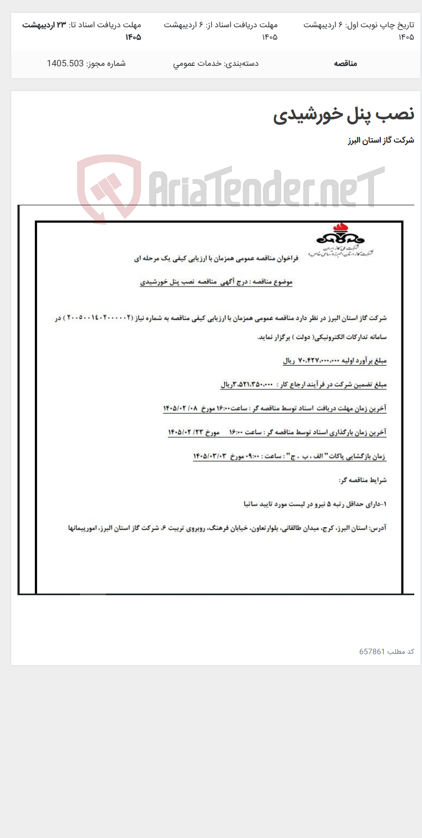 تصویر کوچک آگهی نصب پنل خورشیدی