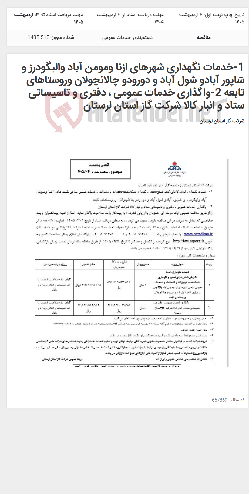 تصویر کوچک آگهی 1-خدمات نگهداری شهرهای ازنا ومومن آباد والیگودرز و شاپور آبادو شول آباد و دورودو چالانچولان وروستاهای تابعه 2-واگذاری خدمات عمومی ، دفتری و تاسیساتی ستاد و انبار کالا شرکت گاز استان لرستان