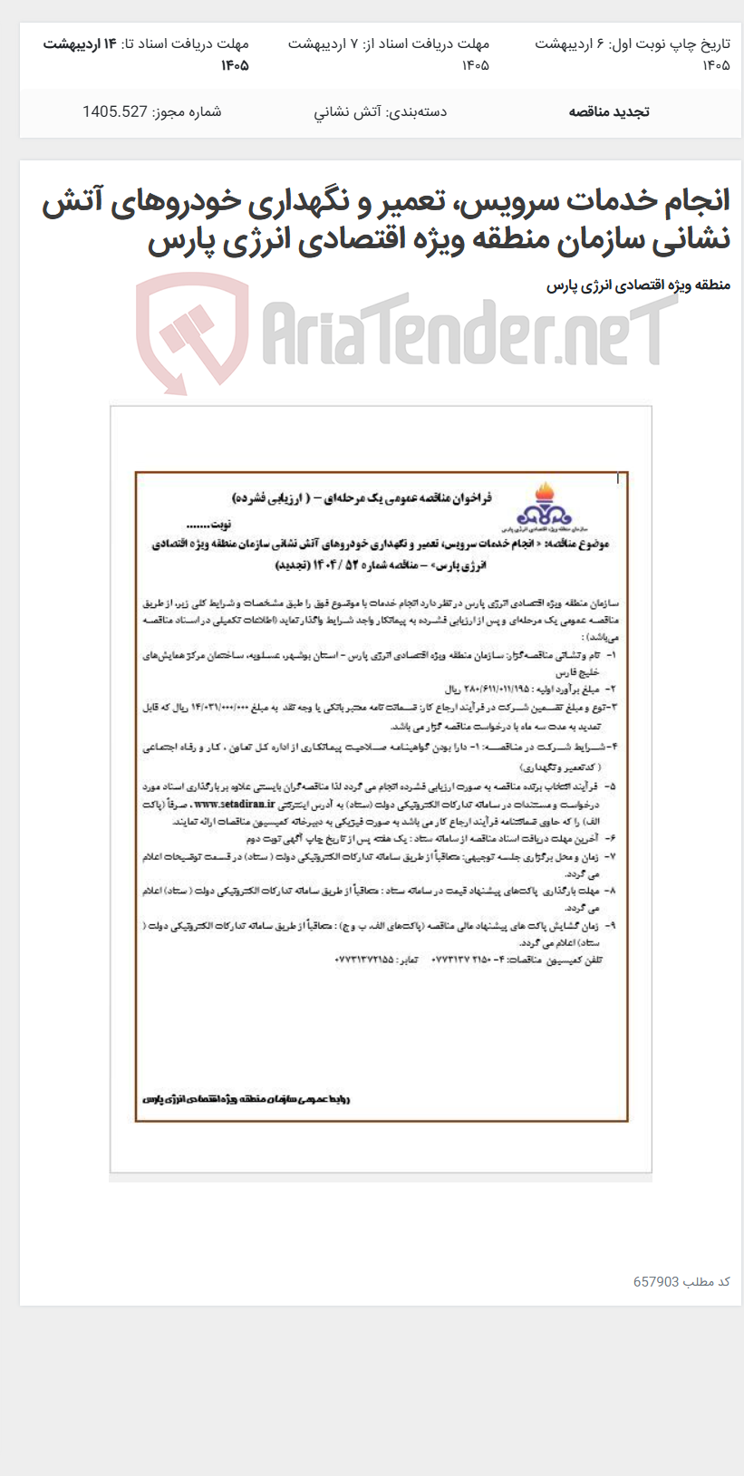 تصویر کوچک آگهی انجام خدمات سرویس، تعمیر و نگهداری خودروهای آتش نشانی سازمان منطقه ویژه اقتصادی انرژی پارس
