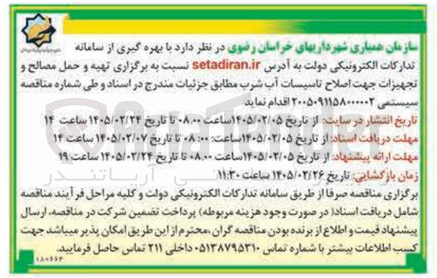 تصویر کوچک آگهی تهیه و حمل مصالح و تجهیزات جهت اصلاح تاسیسات آب شرب 