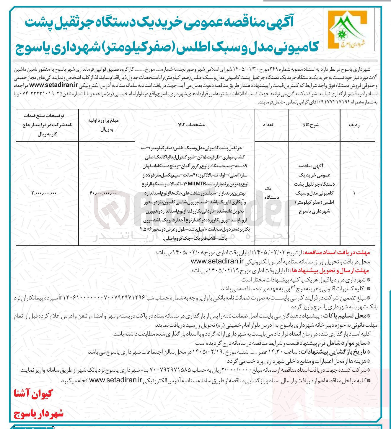 تصویر کوچک آگهی خرید یک دستگاه جرثقیل پشت کامیونی مدل و سبک اطلس