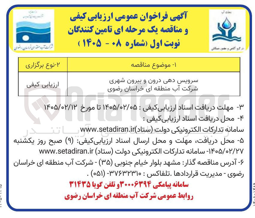 تصویر کوچک آگهی سرویس دهی درون و بیرون شهری