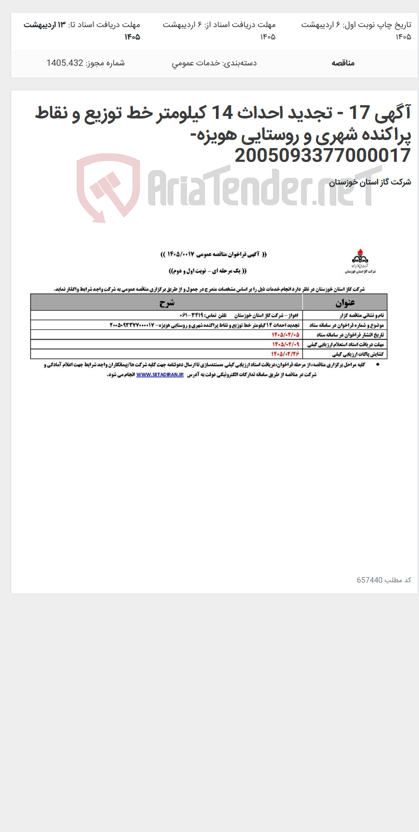 تصویر کوچک آگهی آگهی 17 - تجدید احداث 14 کیلومتر خط توزیع و نقاط پراکنده شهری و روستایی هویزه- 2005093377000017