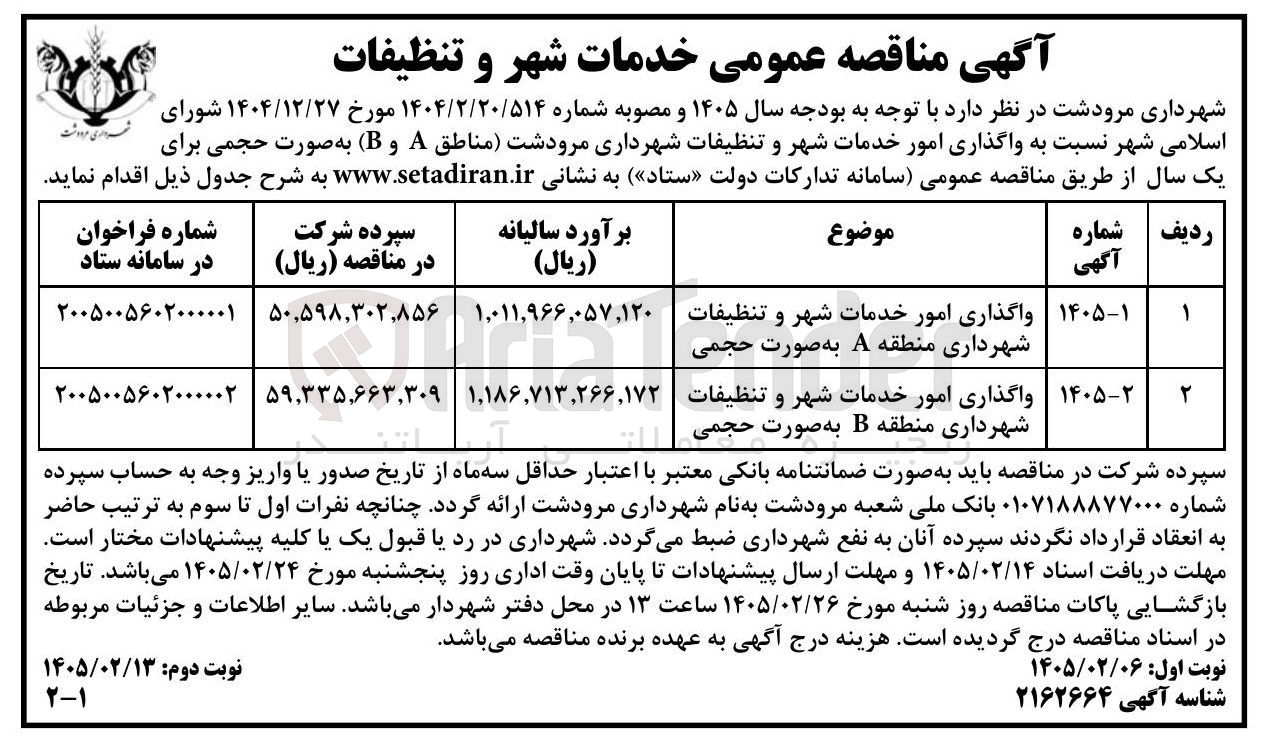 تصویر کوچک آگهی واگذاری امور خدمات شهر و تنظیفات