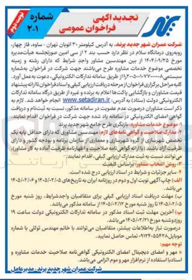 تصویر کوچک آگهی بازنگری طرح جامع شهر