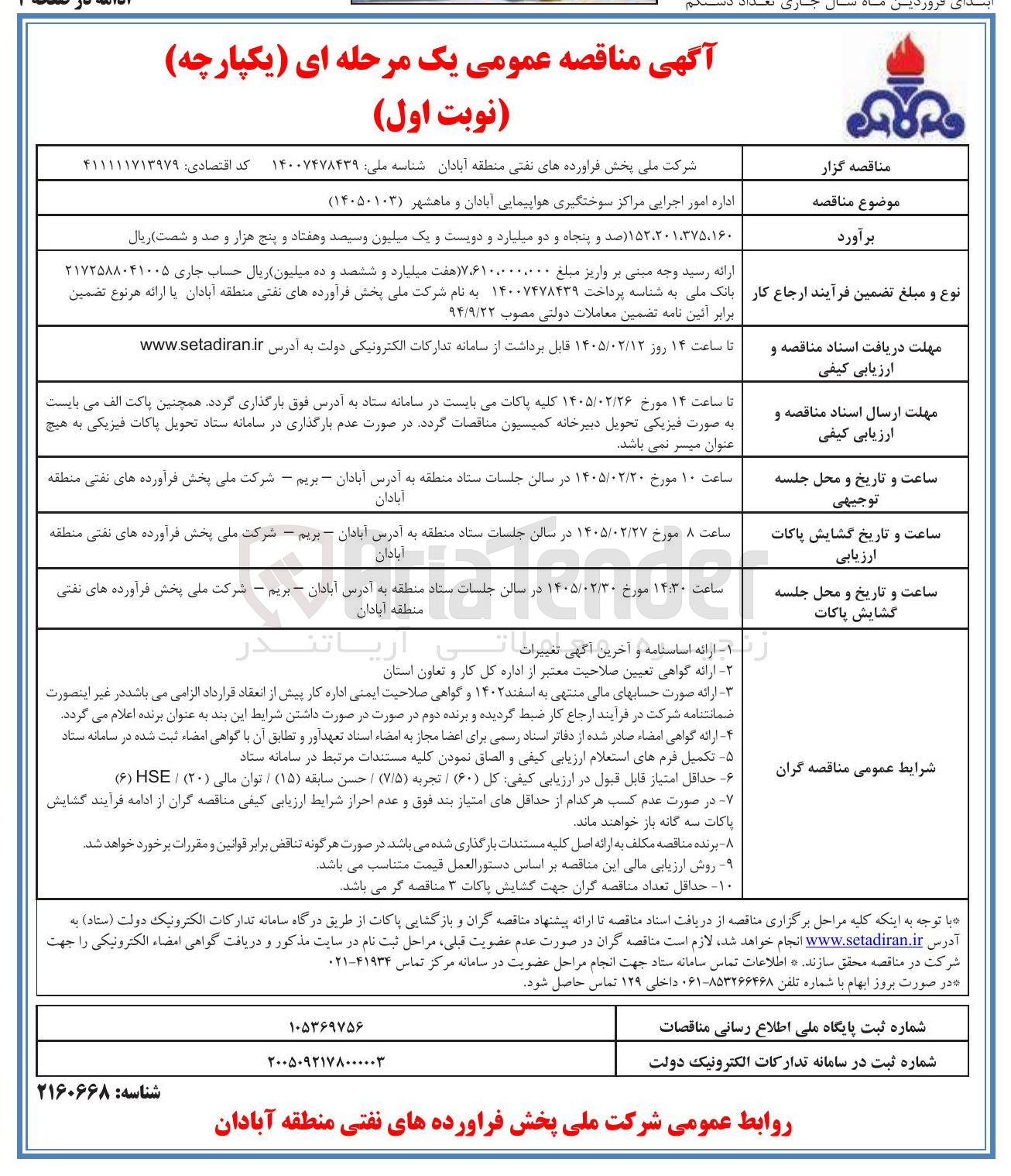 تصویر کوچک آگهی اداره امور اجرایی مراکز سوختگیری هواپیمایی