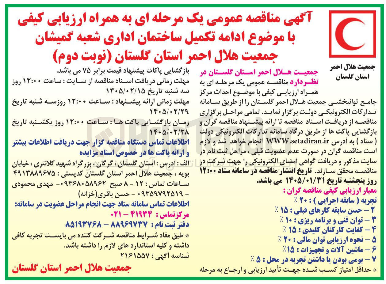 تصویر کوچک آگهی احداث مرکز جامع توانبخشی