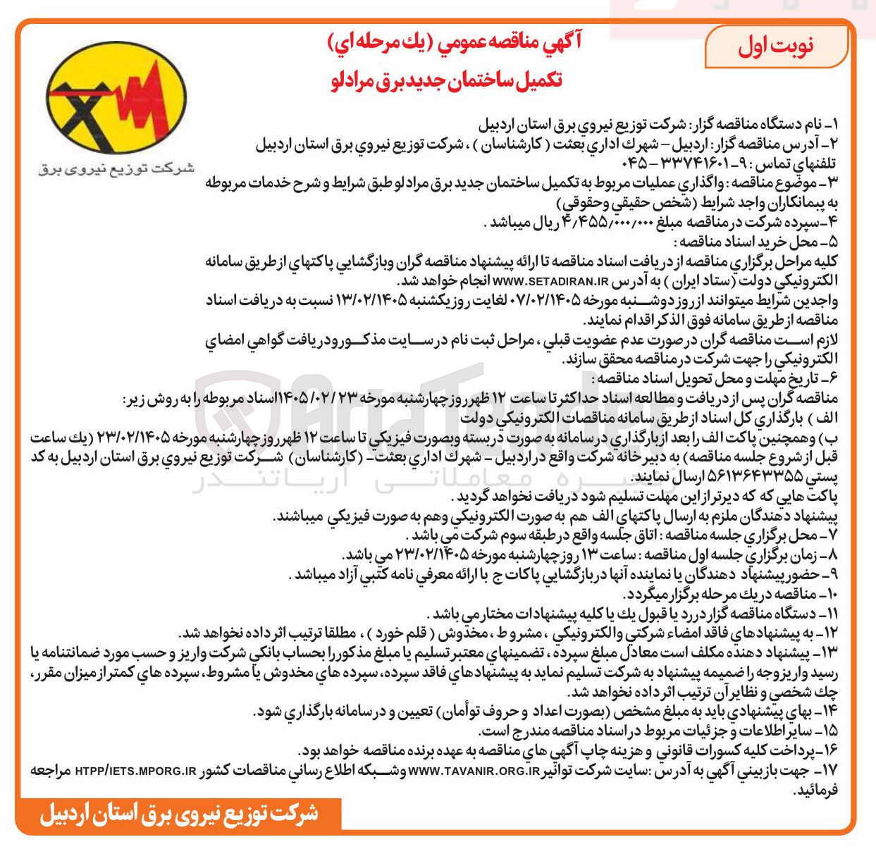 تصویر کوچک آگهی واگذاری عملیات مربوط به تکمیل ساختمان جدید برق 