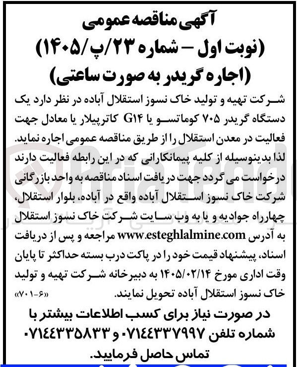تصویر کوچک آگهی اجاره گریدر