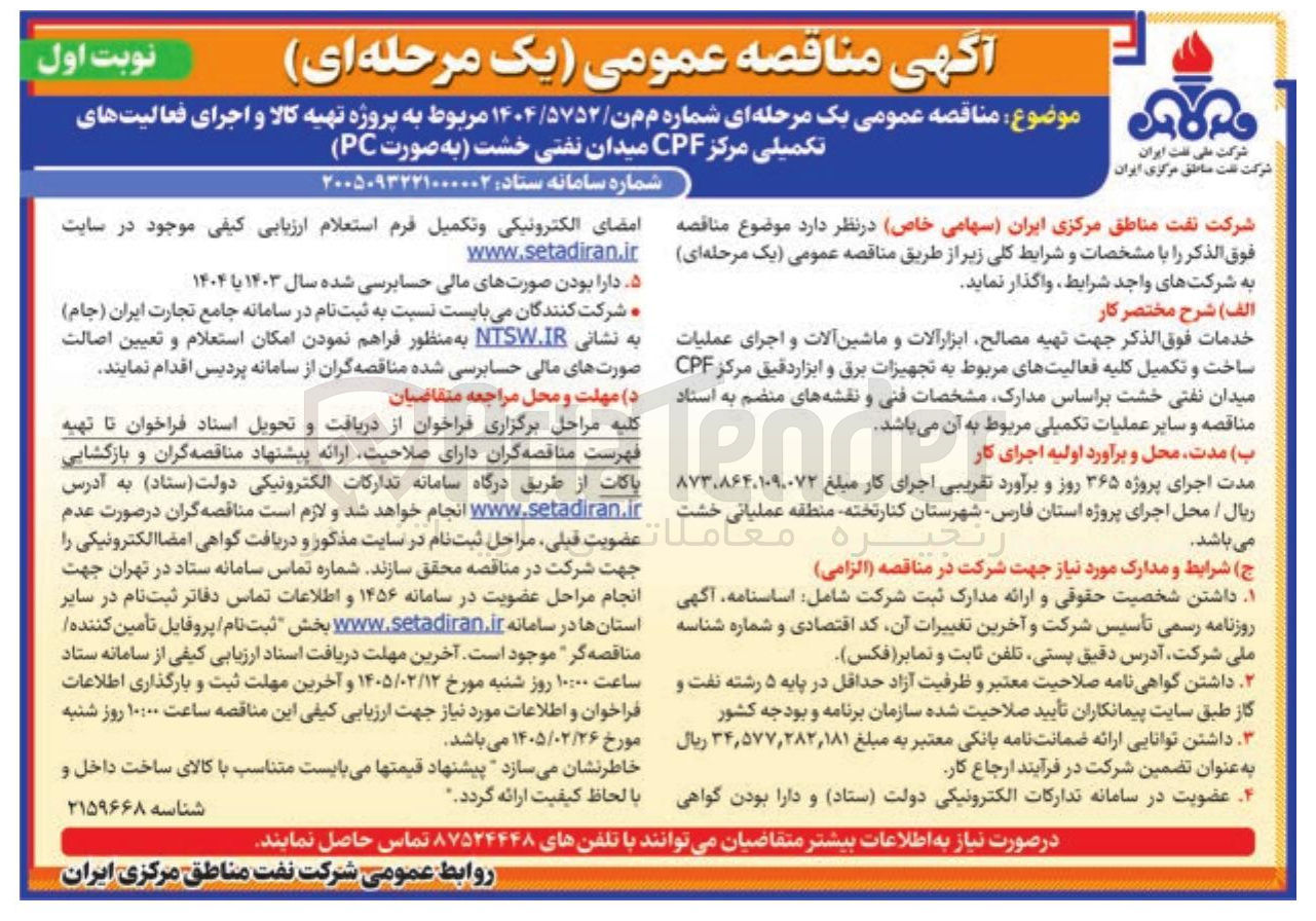 تصویر کوچک آگهی تهیه کالا و اجرای فعالیت های تکمیلی مرکز CPF 