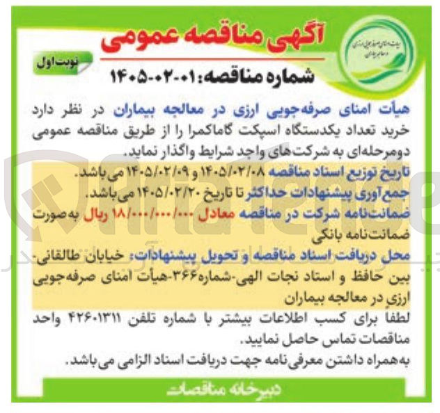 تصویر کوچک آگهی خرید تعداد یکدستگاه اسپکت گاما کمرا