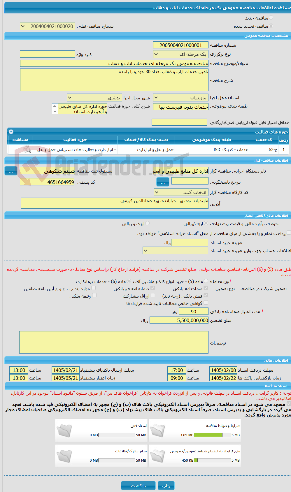 تصویر کوچک آگهی مناقصه عمومی یک مرحله ای خدمات ایاب و ذهاب