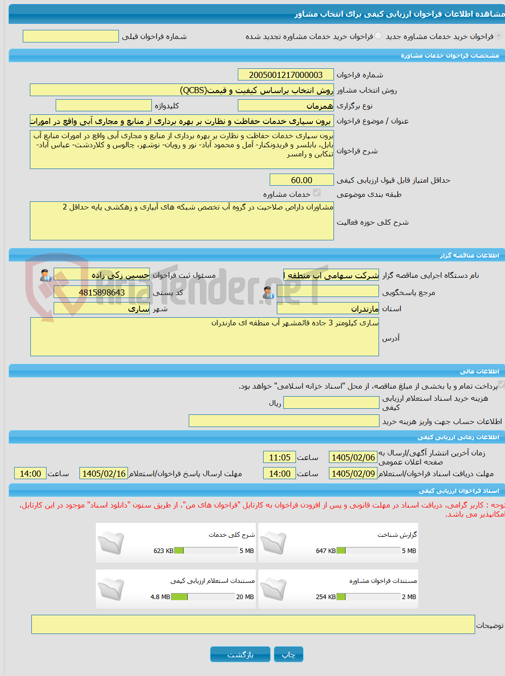 تصویر کوچک آگهی خرید خدمات مشاوره برون سپاری خدمات حفاظت و نظارت بر بهره برداری از منابع و مجاری آبی واقع در امورات منابع آب بابل، بابلسر و فریدونکنار- آمل و محمود آبا
