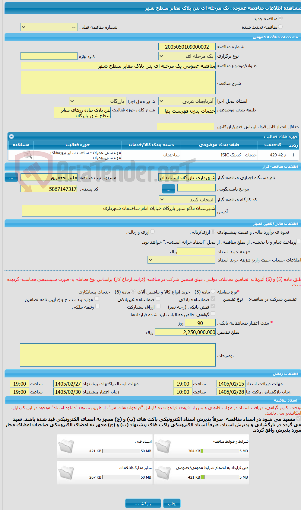 تصویر کوچک آگهی مناقصه عمومی یک مرحله ای بتن پلاک معابر سطح شهر