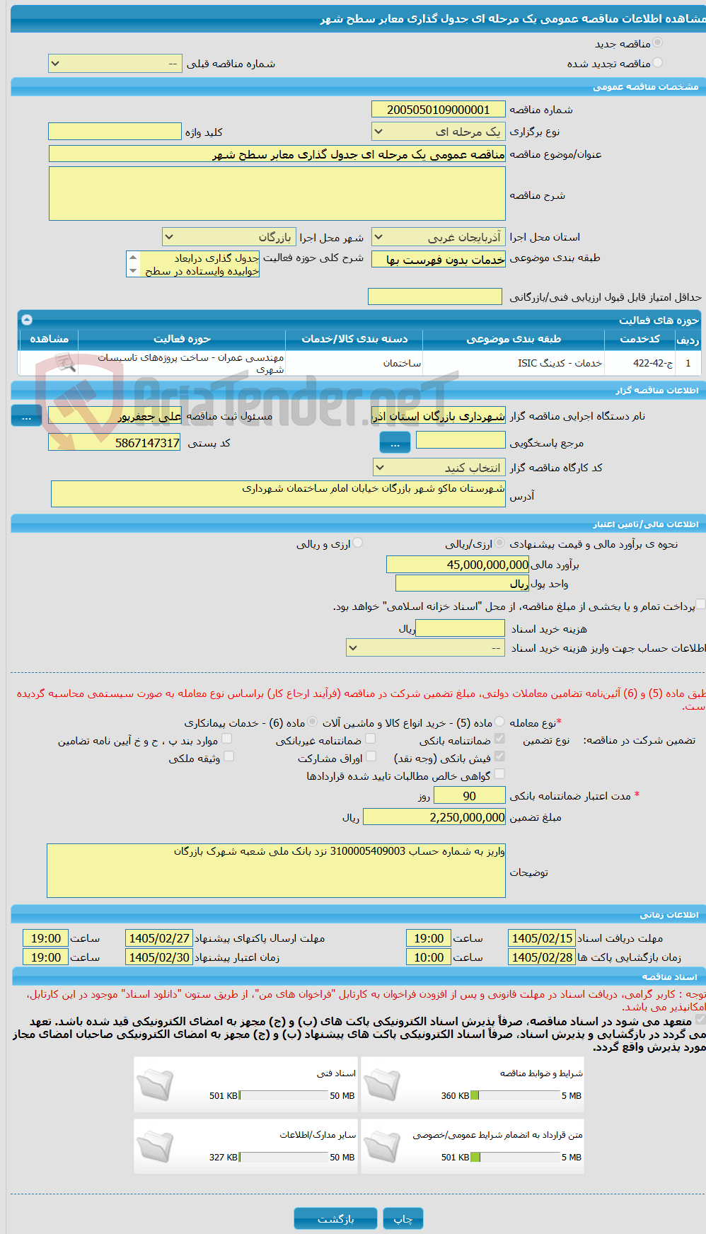 تصویر کوچک آگهی مناقصه عمومی یک مرحله ای جدول گذاری معابر سطح شهر