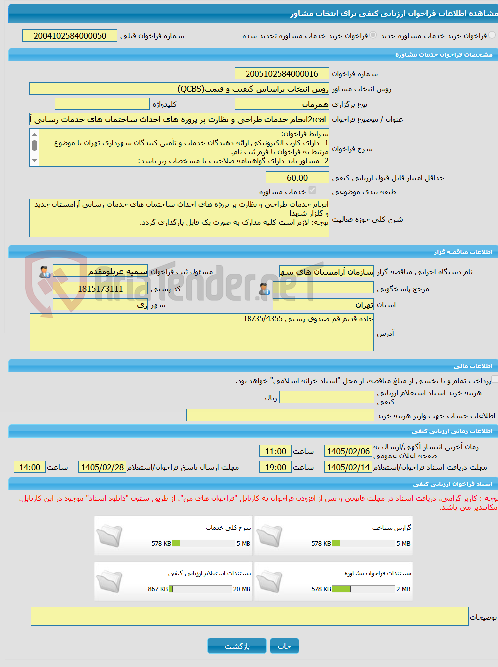 تصویر کوچک آگهی خرید خدمات مشاوره 2realانجام خدمات طراحی و نظارت بر پروژه های احداث ساختمان های خدمات رسانی آرامستان جدید و گلزار شهدا