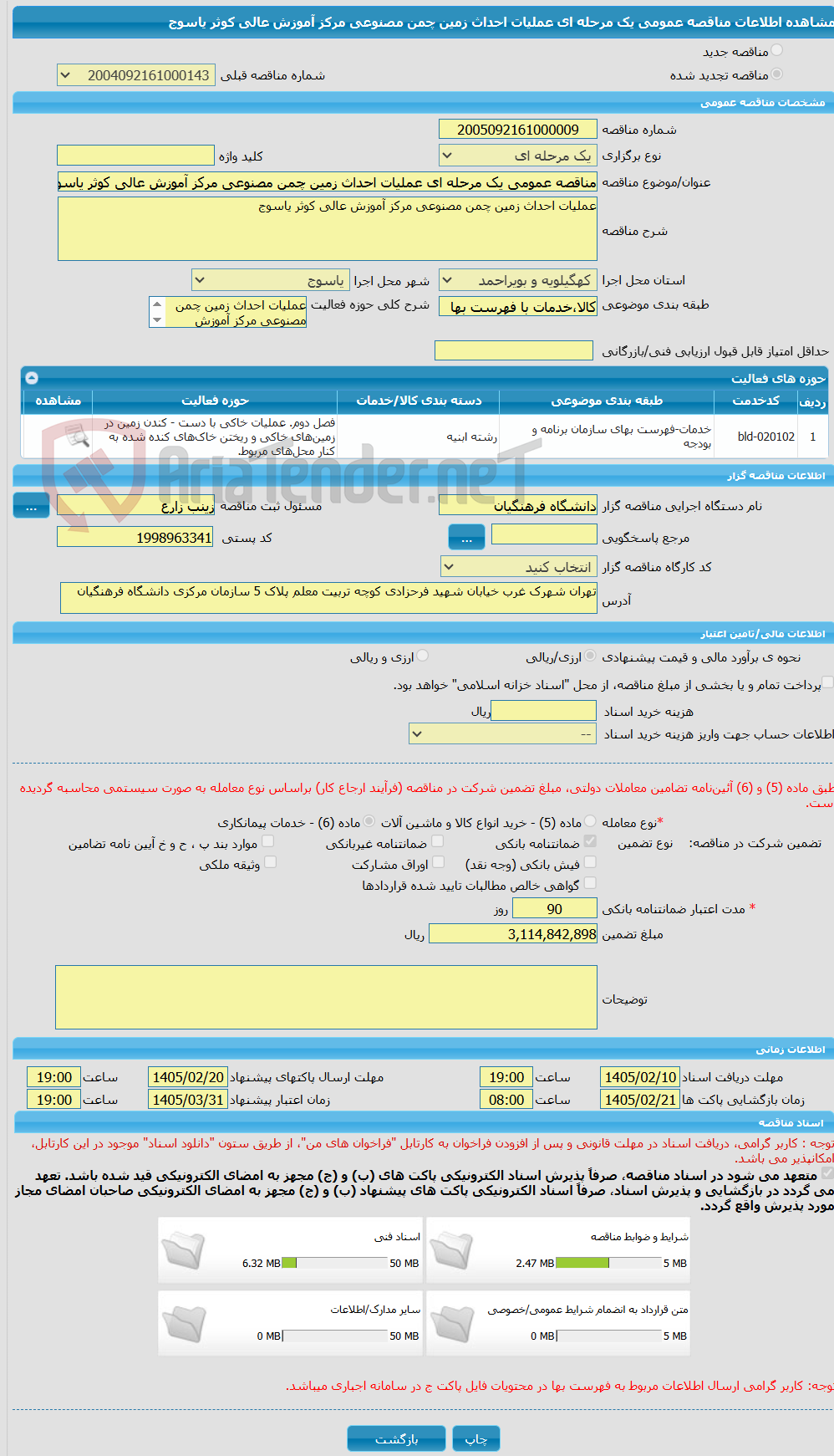 تصویر کوچک آگهی مناقصه عمومی یک مرحله ای عملیات احداث زمین چمن مصنوعی مرکز آموزش عالی کوثر یاسوج