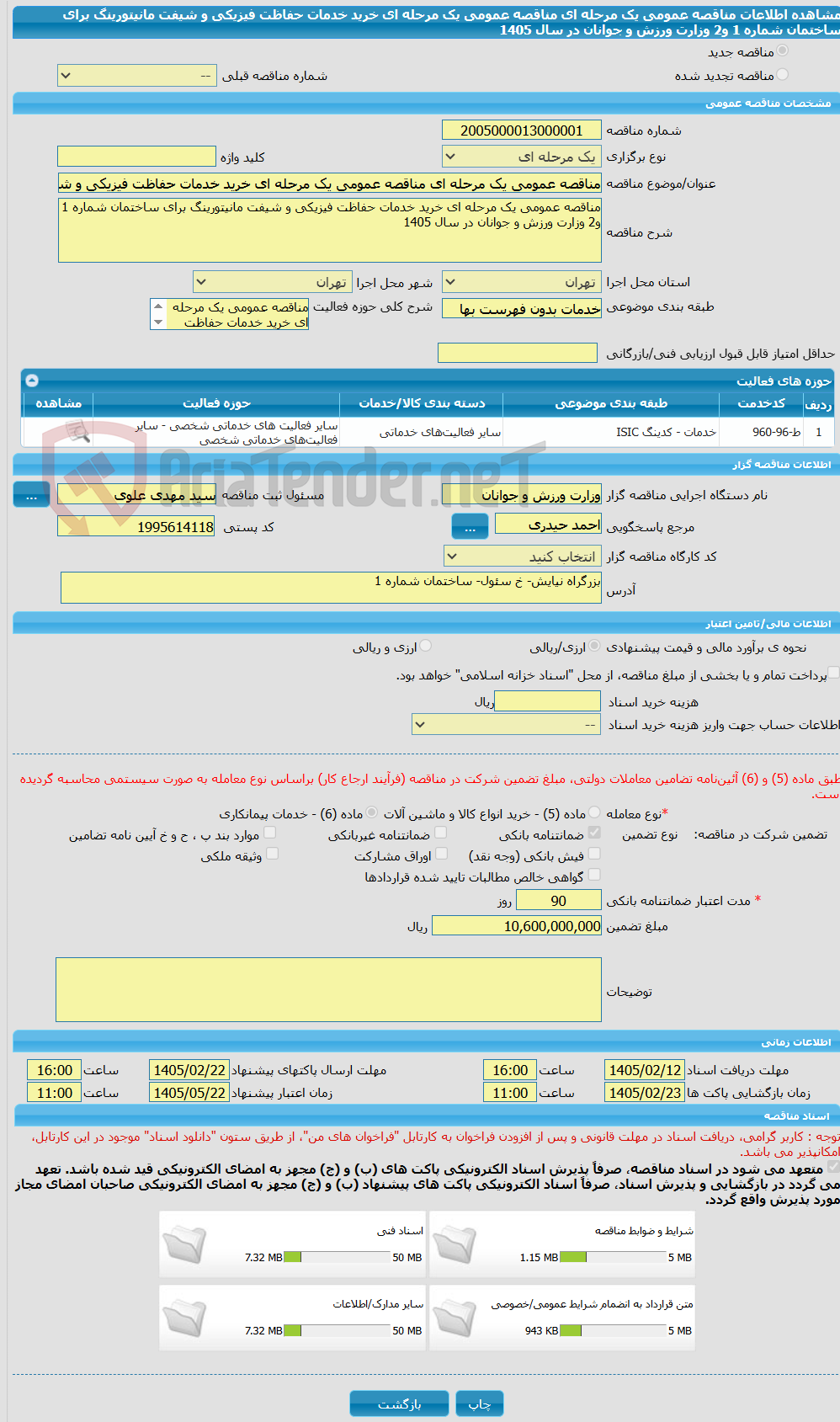 تصویر کوچک آگهی مناقصه عمومی یک مرحله ای مناقصه عمومی یک مرحله ای خرید خدمات حفاظت فیزیکی و شیفت مانیتورینگ برای ساختمان شماره 1 و2 وزارت ورزش و جوانان در سال 1405